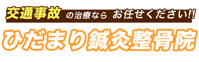 加古川市で交通事故治療が評判のひだまり鍼灸整骨院
